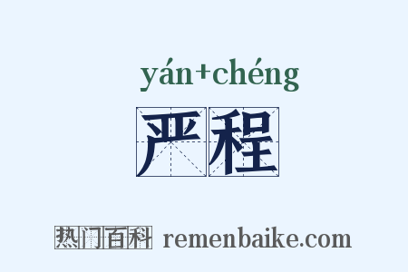 严程是什么意思的图片